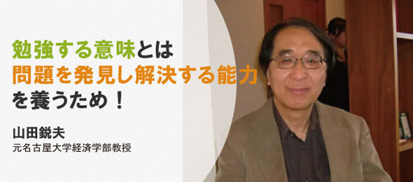 勉強するいみとは問題を発見し解決する能力を養うため・山田鋭夫・元名古屋大学経済学部教授
